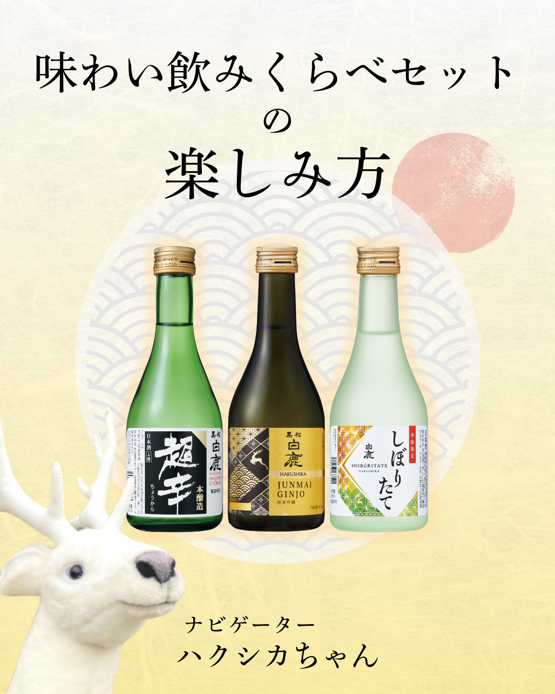 味わい飲みくらべセットの楽しみ方 | 未分類 | 白鹿 HAKUSHIKA 辰馬